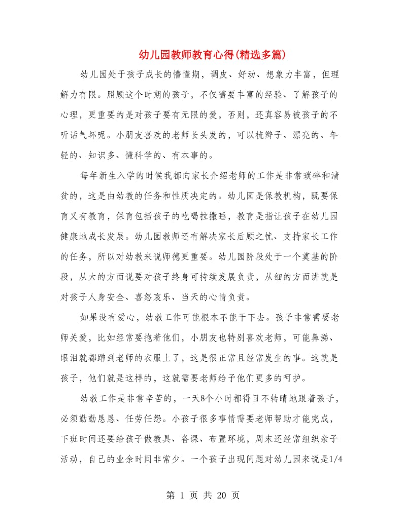 幼儿园教师教育心得(精选多篇).doc_第1页