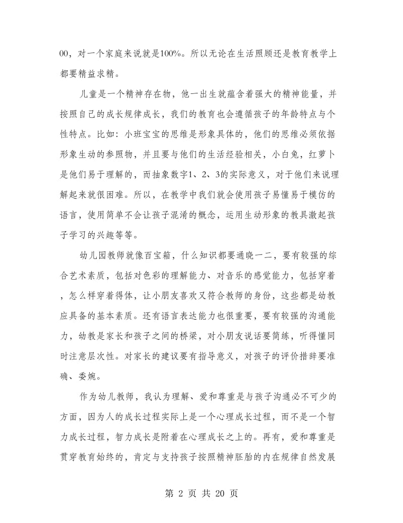 幼儿园教师教育心得(精选多篇).doc_第2页