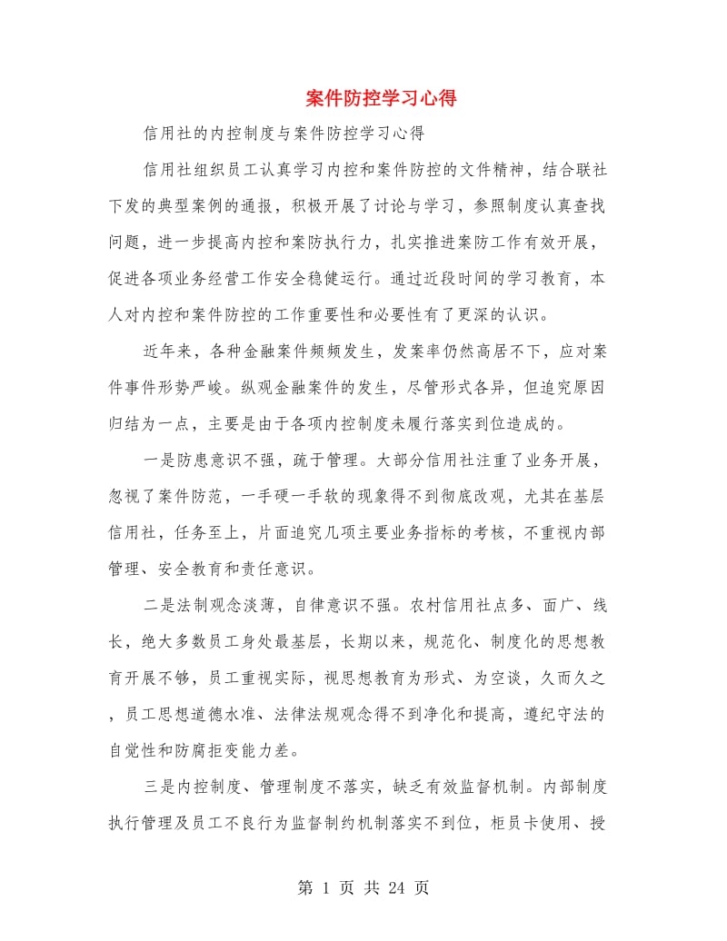 案件防控学习心得.doc_第1页