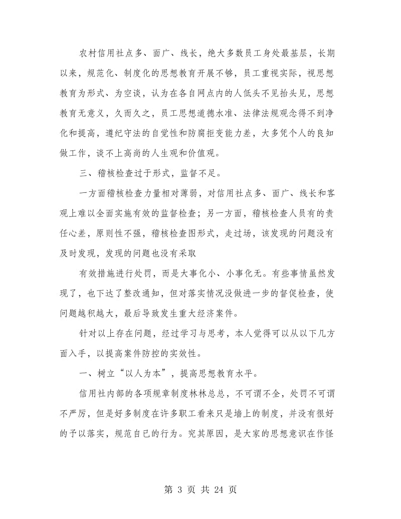 案件防控学习心得.doc_第3页