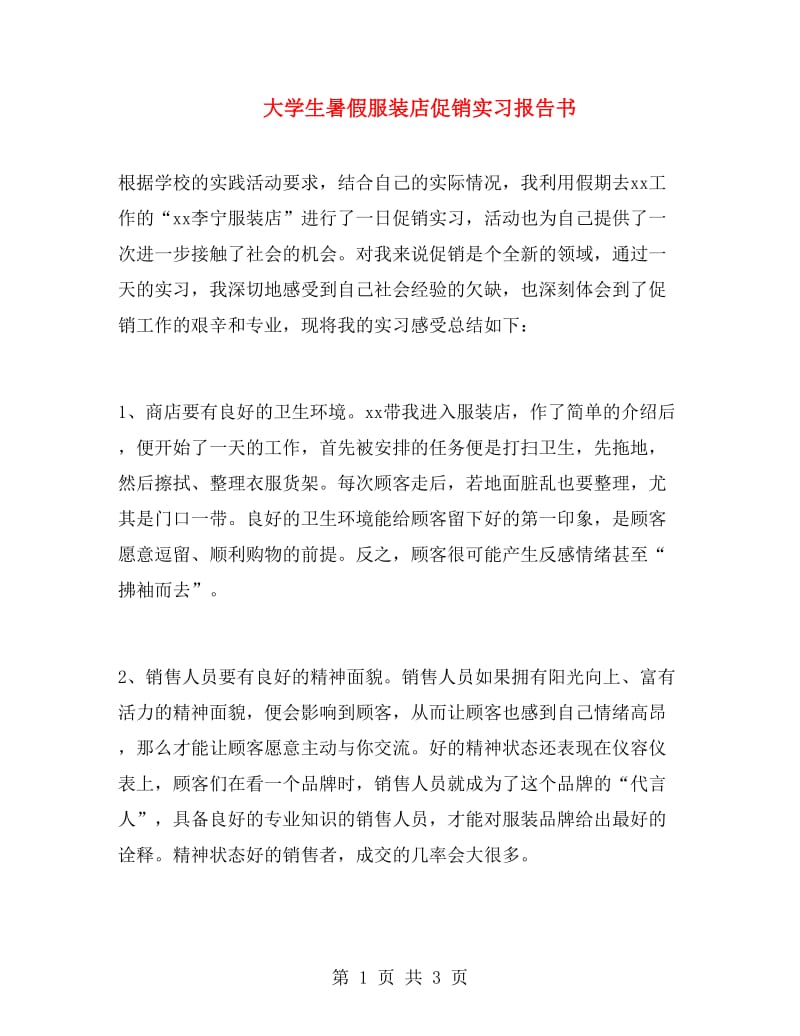 大学生暑假服装店促销实习报告书.doc_第1页