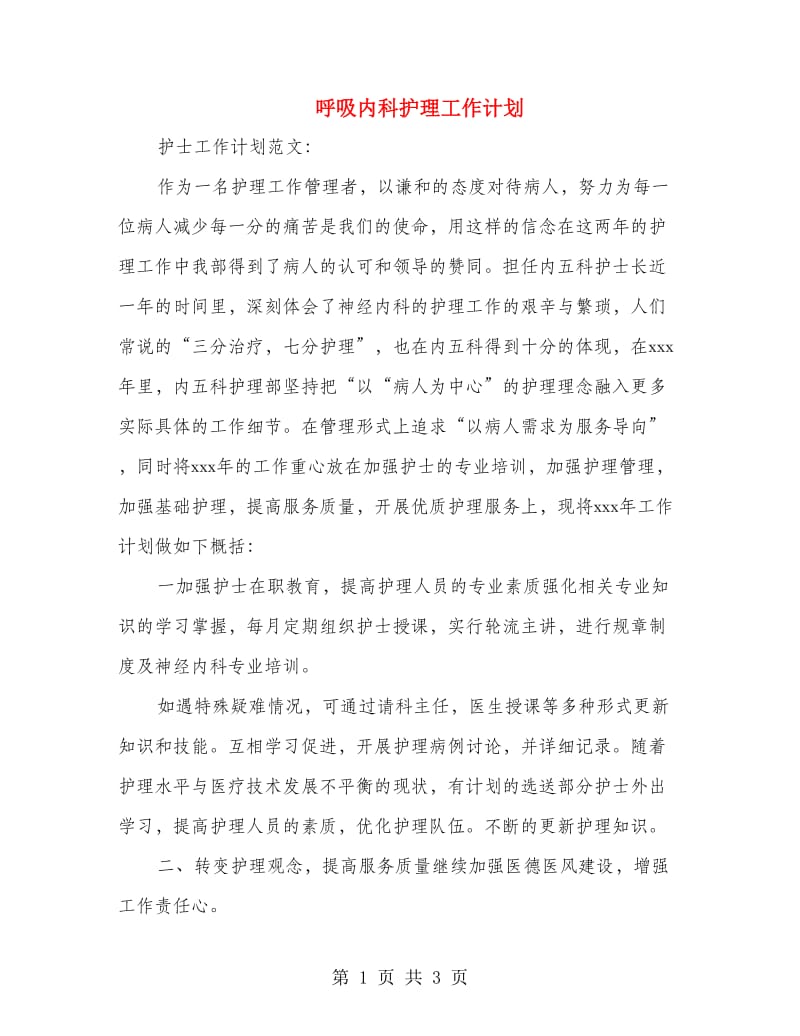 呼吸内科护理工作计划.doc_第1页