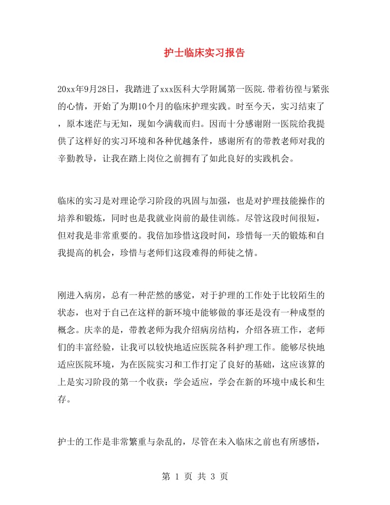 护士临床实习报告.doc_第1页