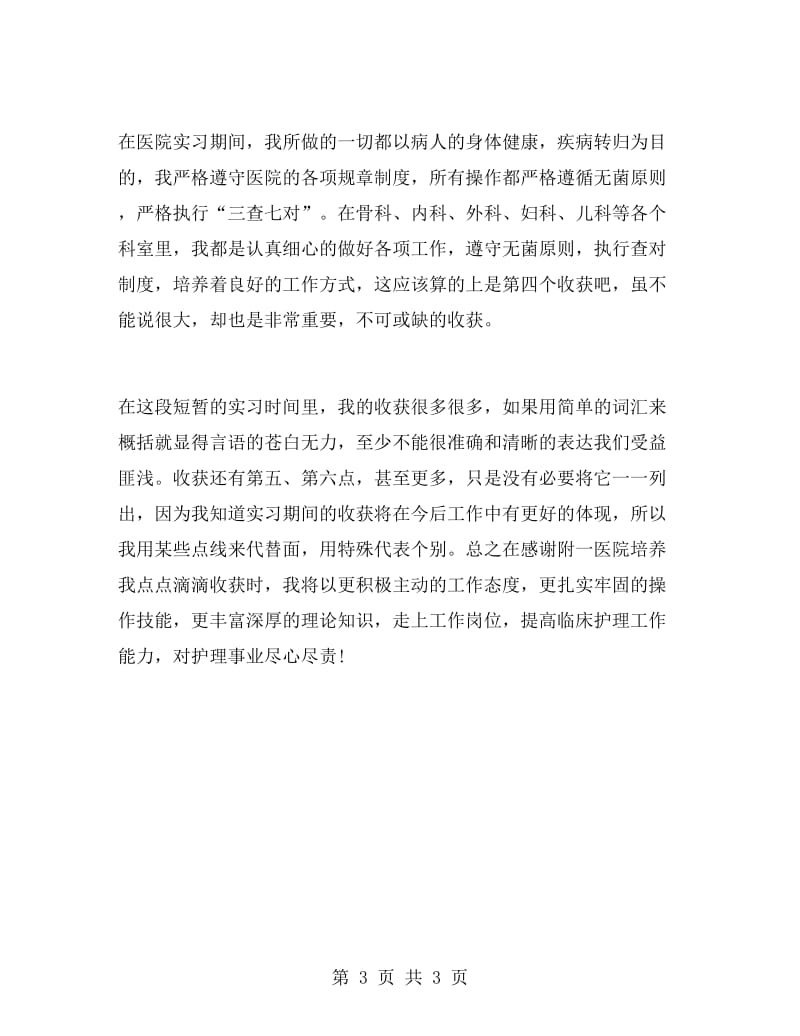 护士临床实习报告.doc_第3页