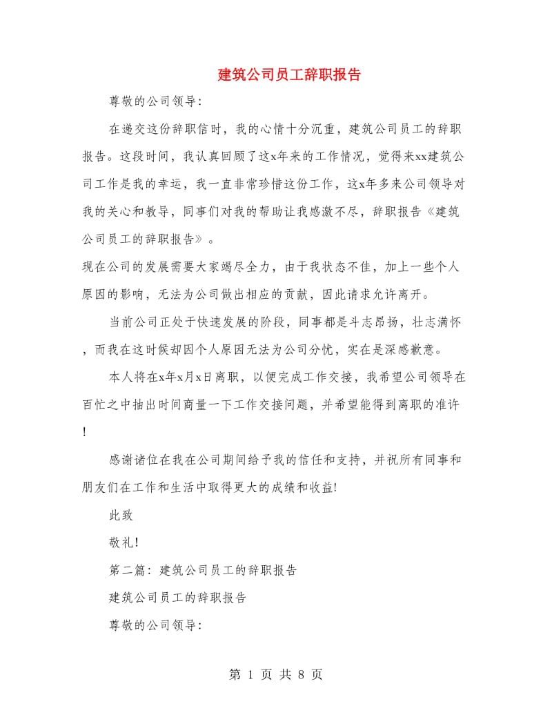 建筑公司员工辞职报告.doc_第1页