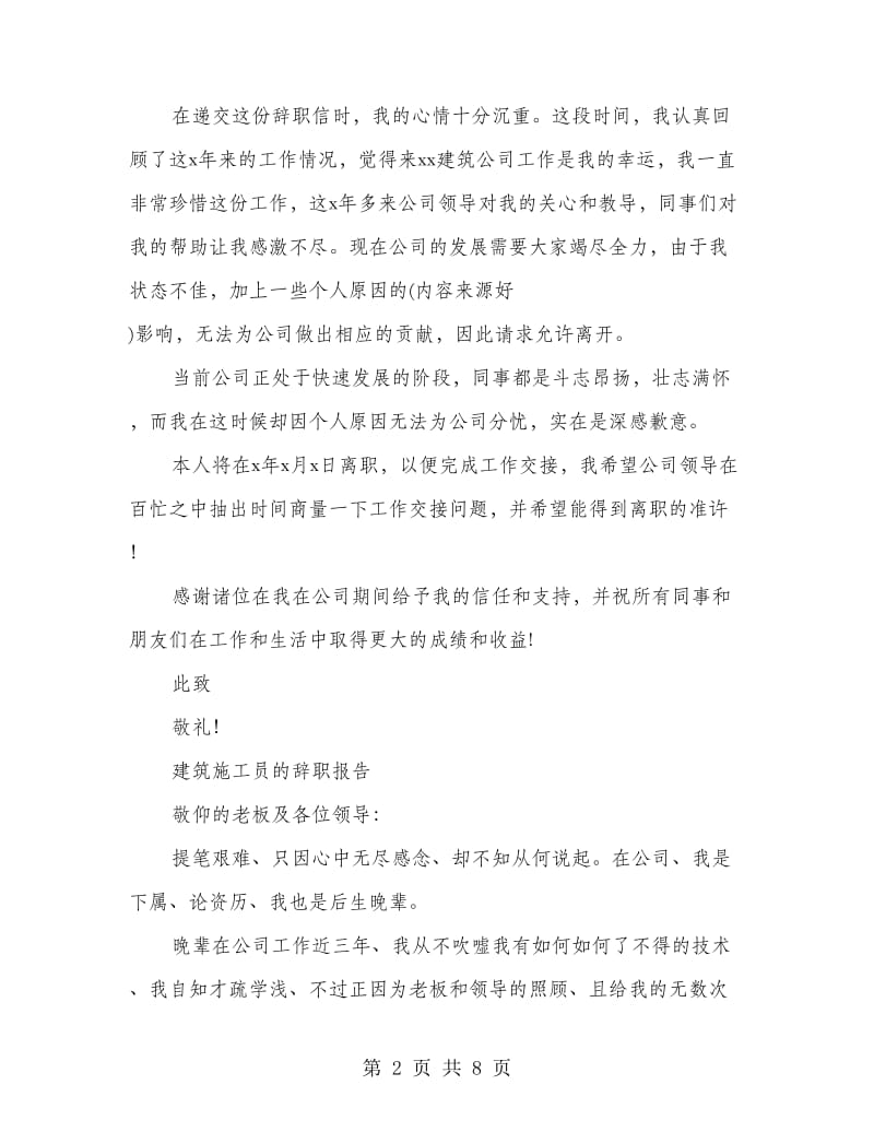 建筑公司员工辞职报告.doc_第2页