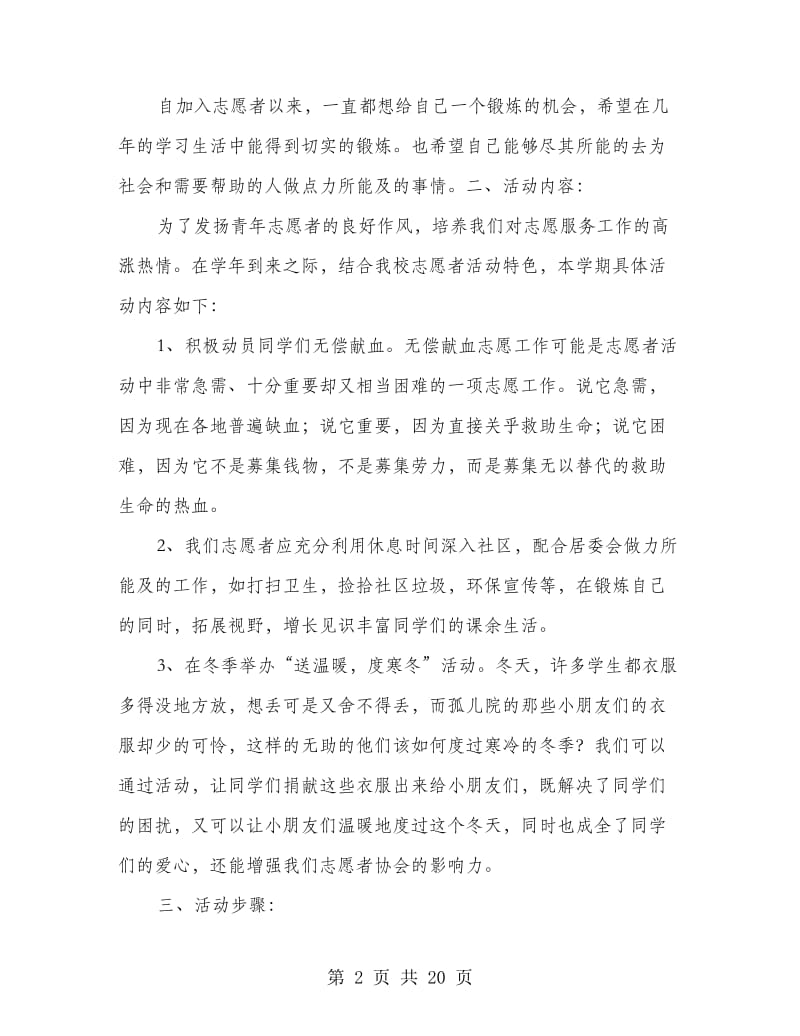 志愿者活动方案.doc_第2页