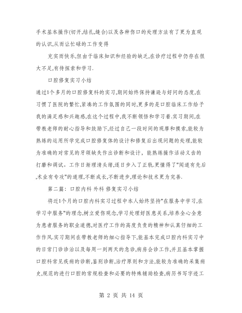 口腔修复实习报告(精选多篇).doc_第2页