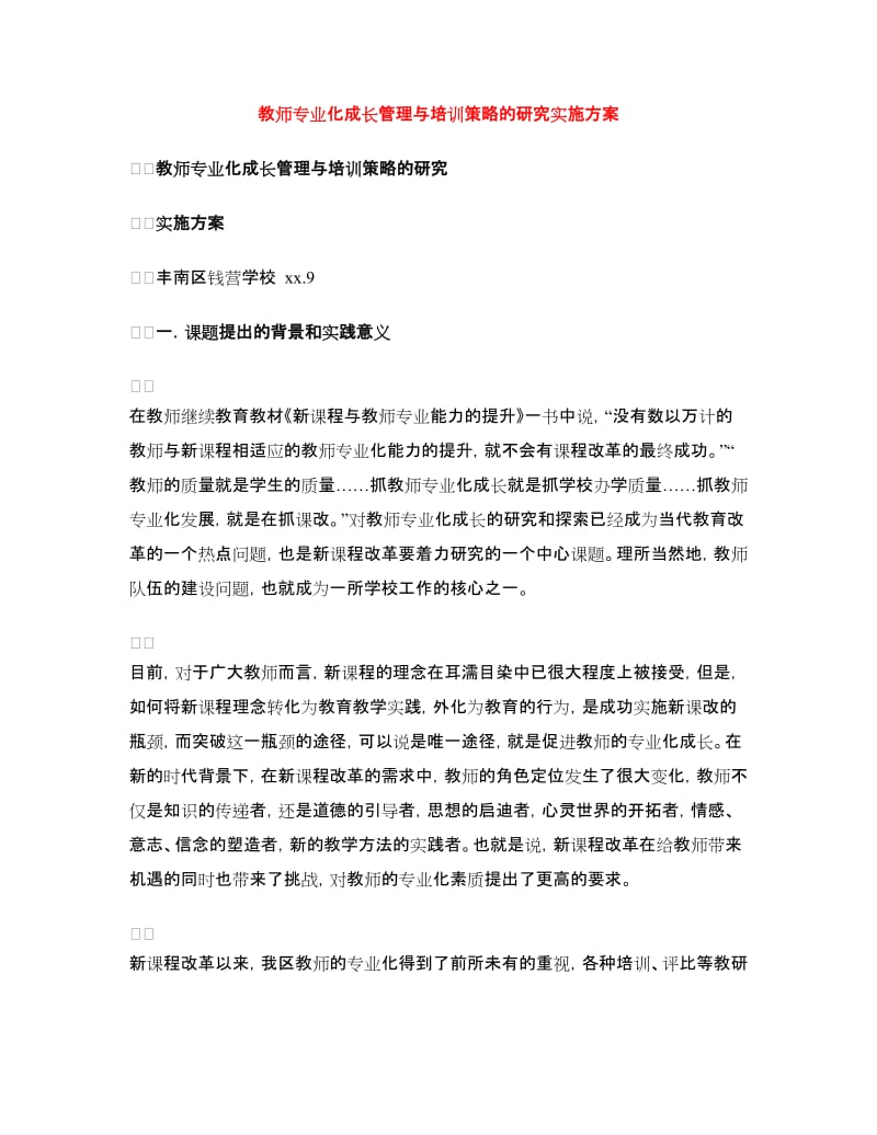 教师专业化成长管理与培训策略的研究实施方案.doc_第1页