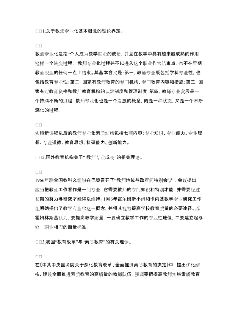 教师专业化成长管理与培训策略的研究实施方案.doc_第3页