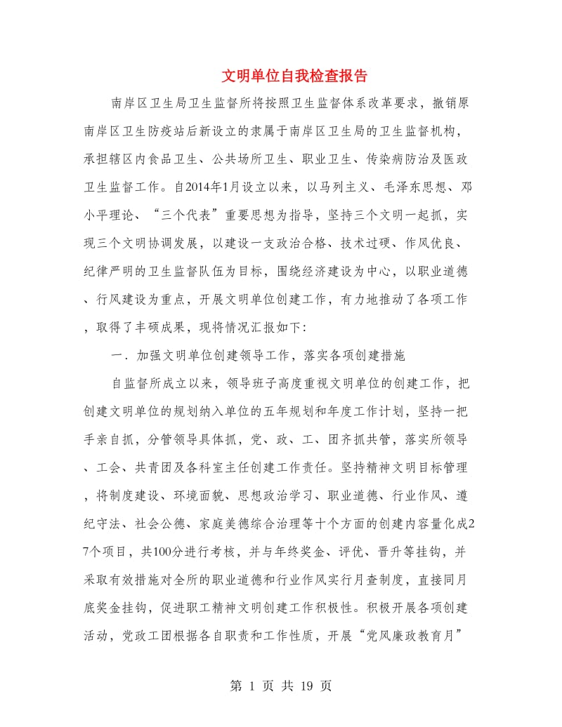 文明单位自我检查报告.doc_第1页