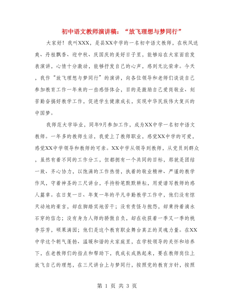 初中语文教师演讲稿：“放飞理想与梦同行”.doc_第1页