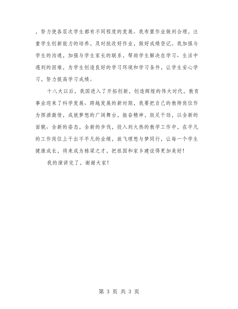 初中语文教师演讲稿：“放飞理想与梦同行”.doc_第3页
