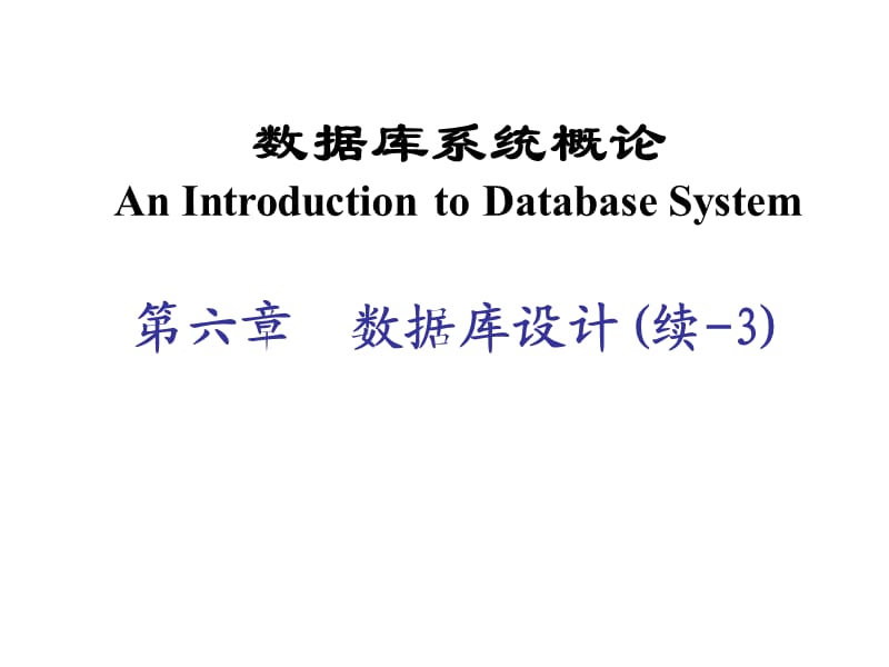 課程名稱(chēng)：數(shù)據(jù)庫(kù)系統(tǒng)概論-嘉應(yīng)學(xué)院.ppt_第1頁(yè)