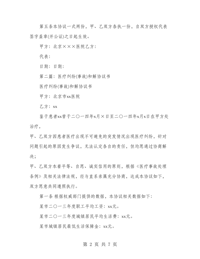 医疗纠纷(事故)和解协议书(精选多篇).doc_第2页