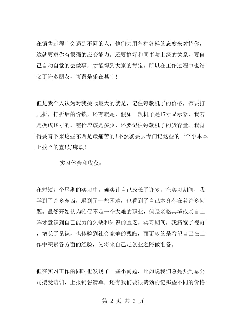 大学毕业大学生销售实习报告.doc_第2页