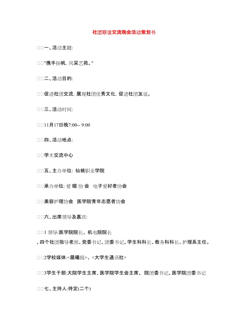 社团联谊交流晚会活动策划书.doc_第1页