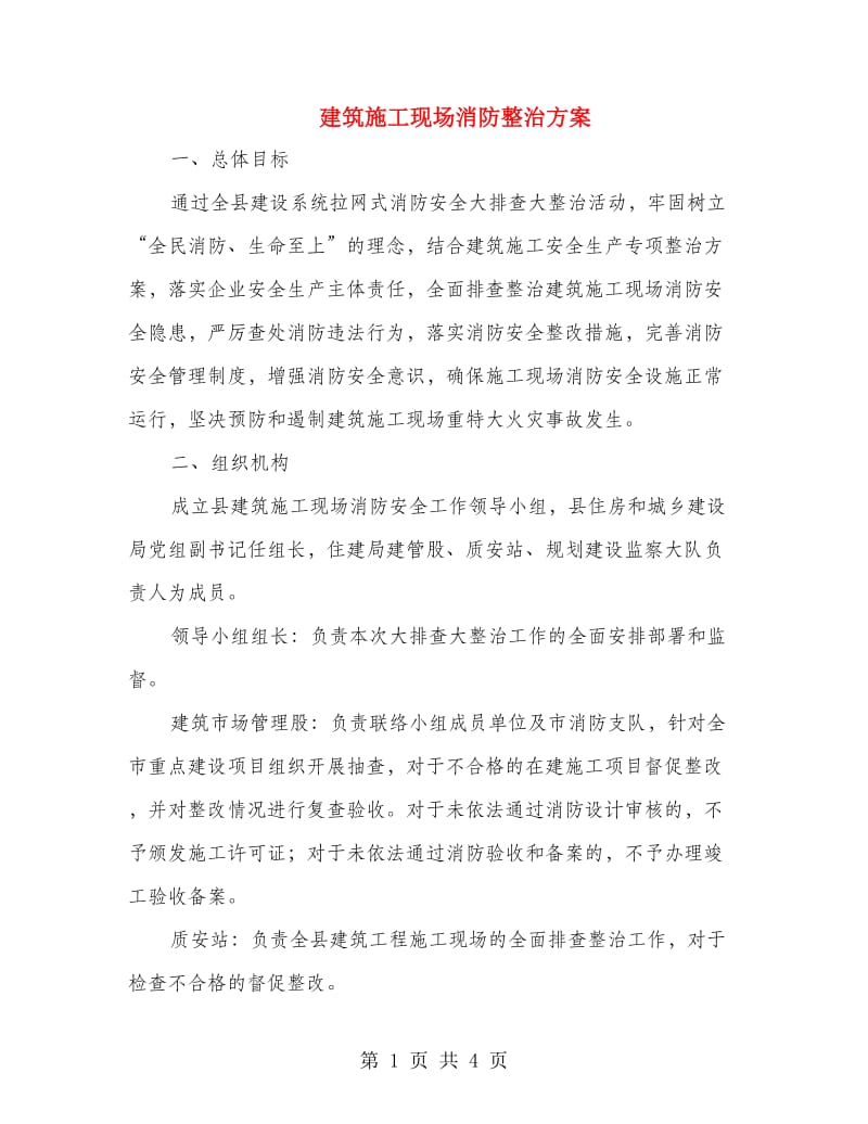 建筑施工现场消防整治方案.doc_第1页