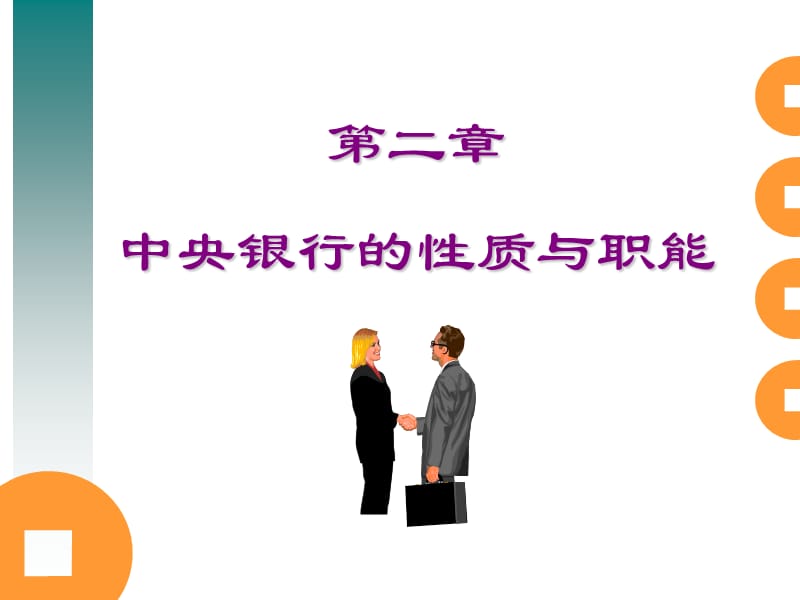 中央银行的性质与职能.ppt_第1页