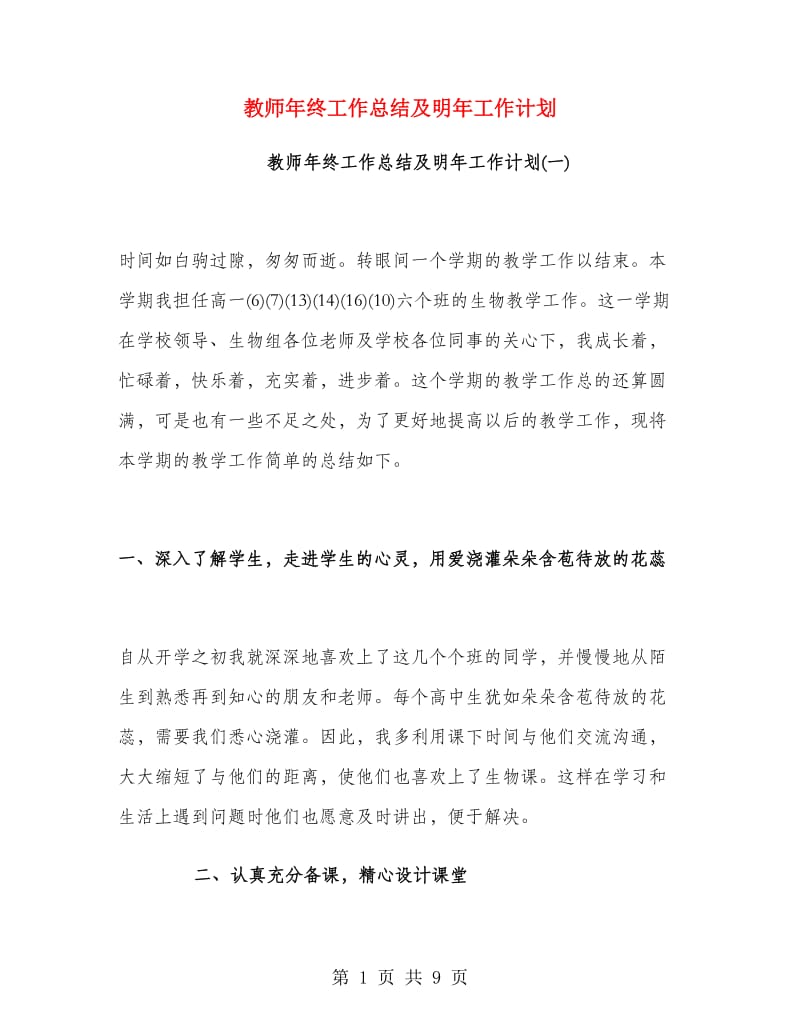 教师年终工作总结及明年工作计划.doc_第1页