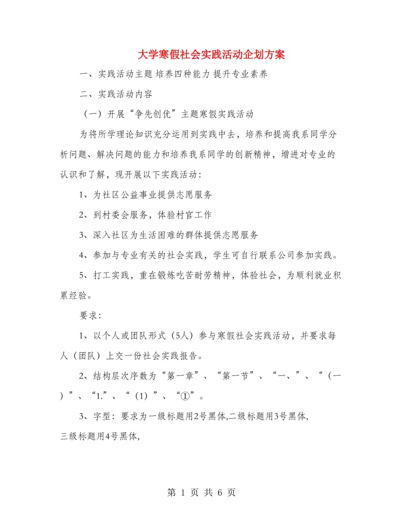 大学寒假社会实践活动企划方案.doc_第1页