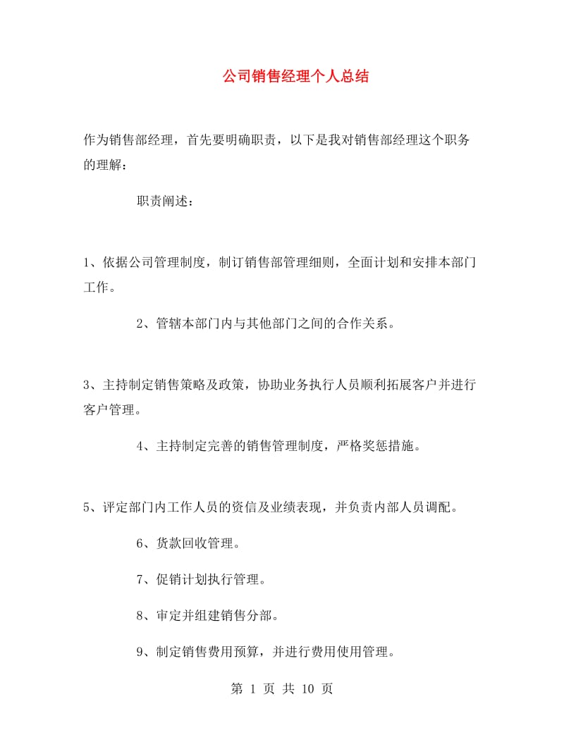 公司销售经理个人总结.doc_第1页