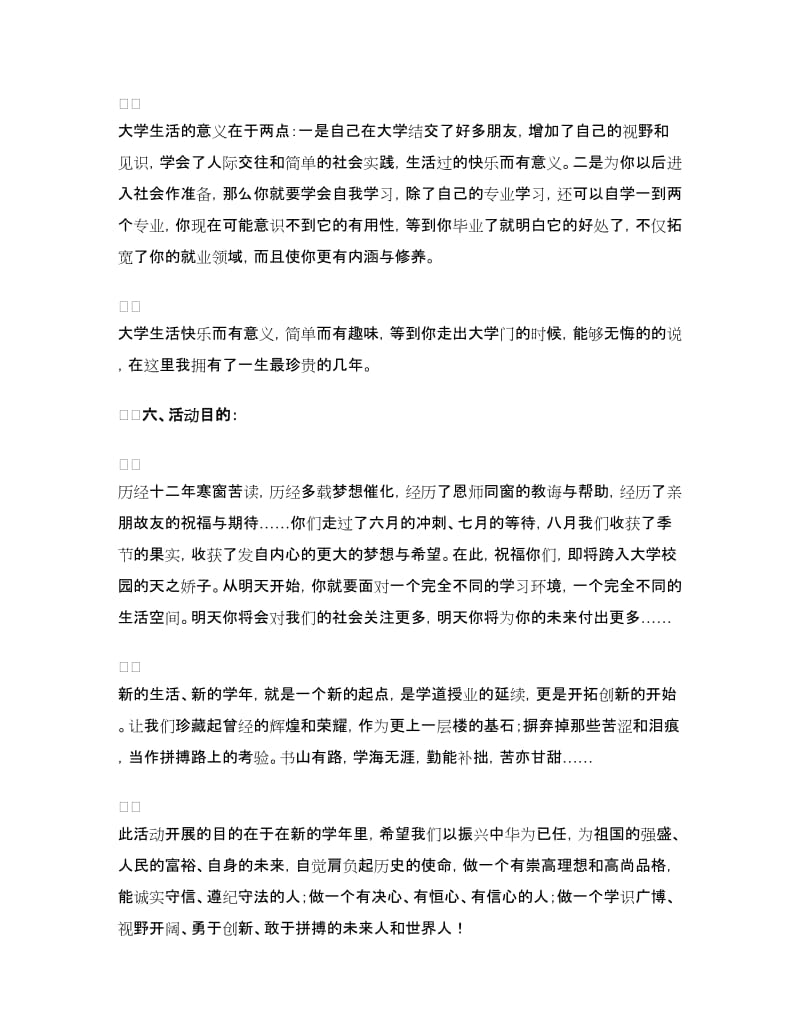 “大学无悔 青春最美”团日活动策划书.doc_第2页