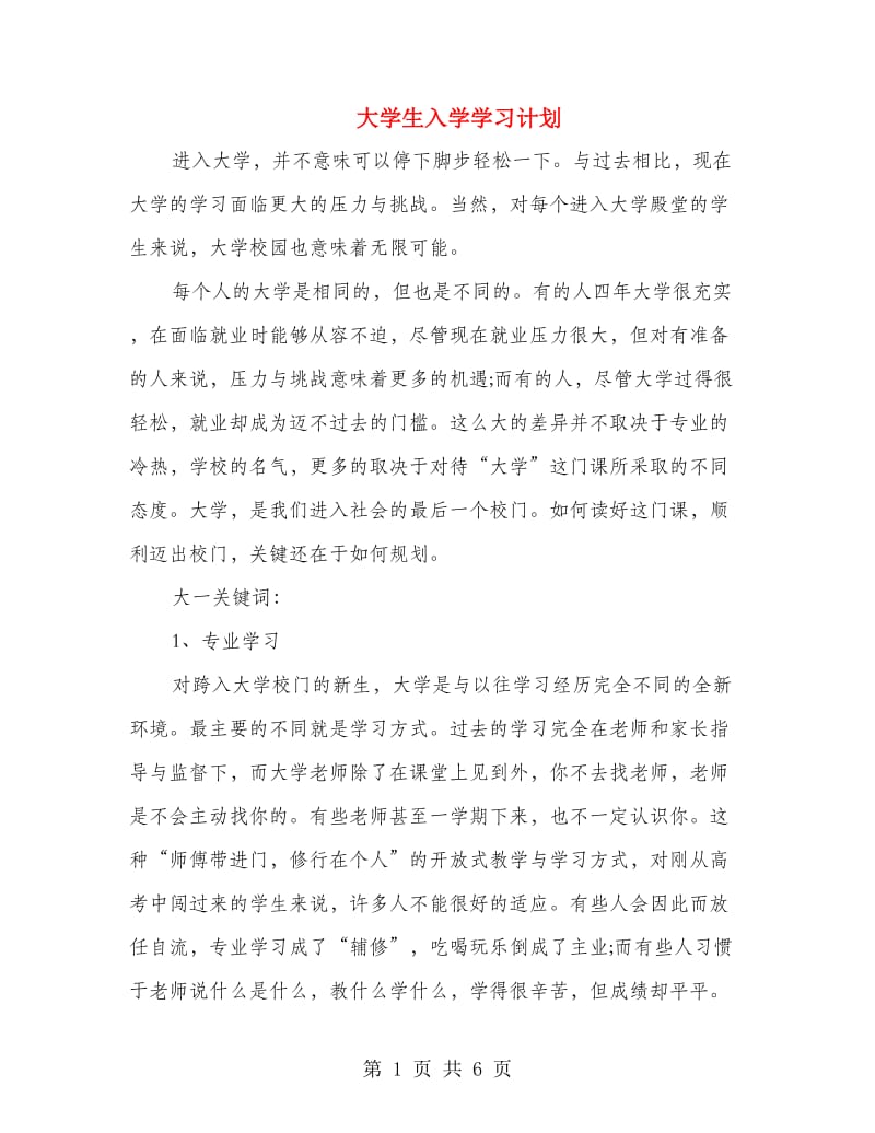 大学生入学学习计划.doc_第1页