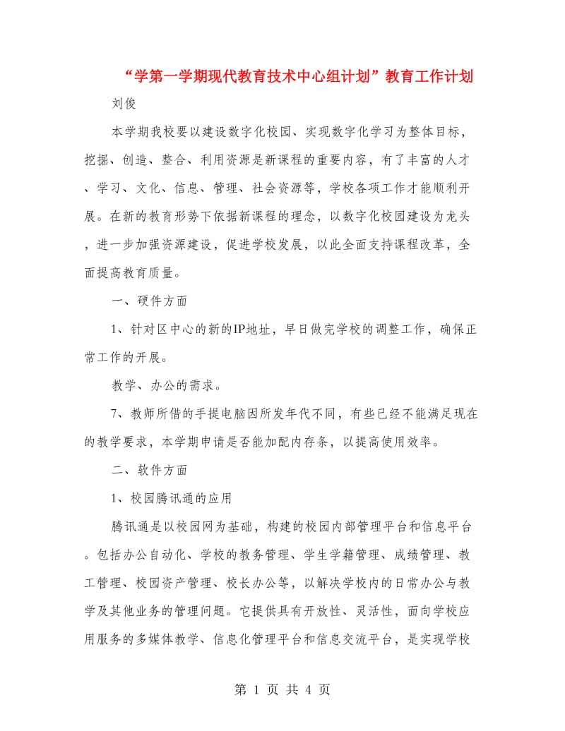 “学第一学期现代教育技术中心组计划”教育工作计划.doc_第1页