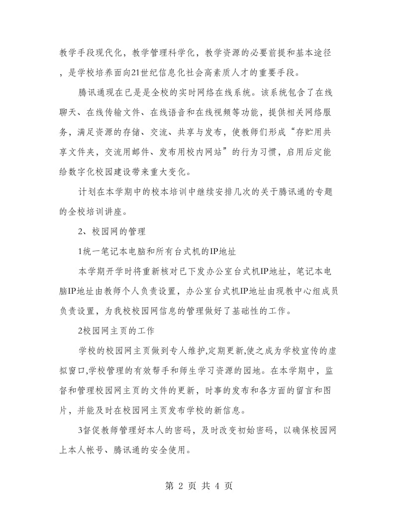 “学第一学期现代教育技术中心组计划”教育工作计划.doc_第2页