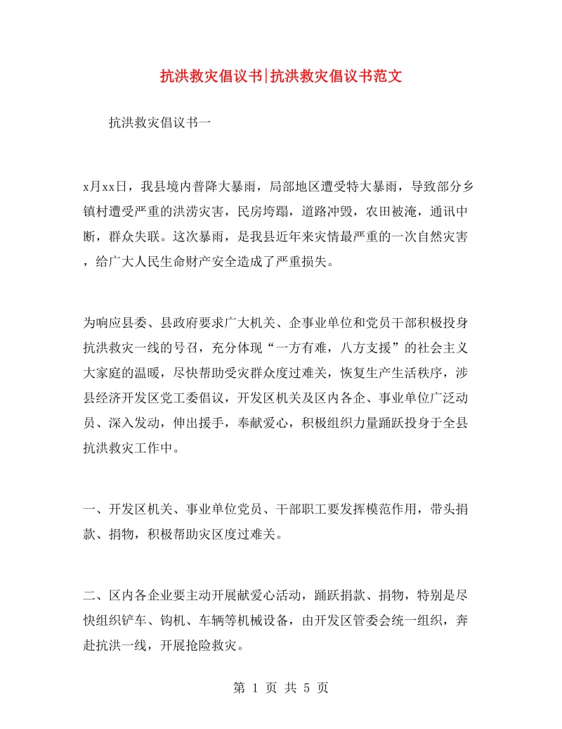 抗洪救灾倡议书抗洪救灾倡议书范文.doc_第1页