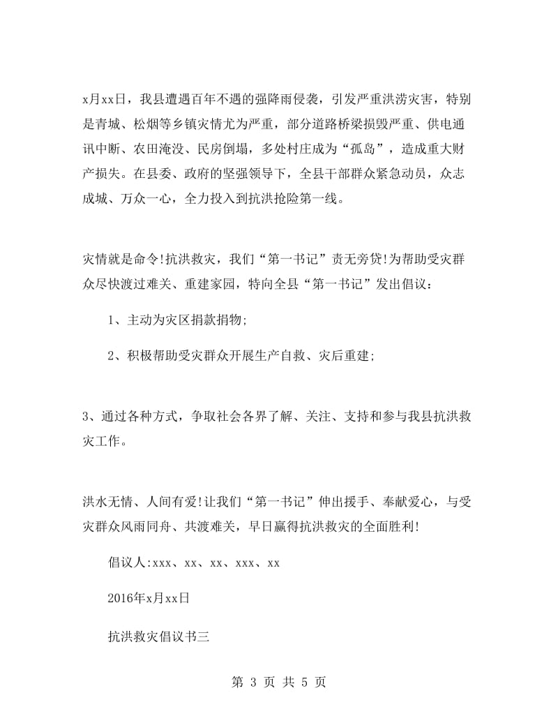 抗洪救灾倡议书抗洪救灾倡议书范文.doc_第3页