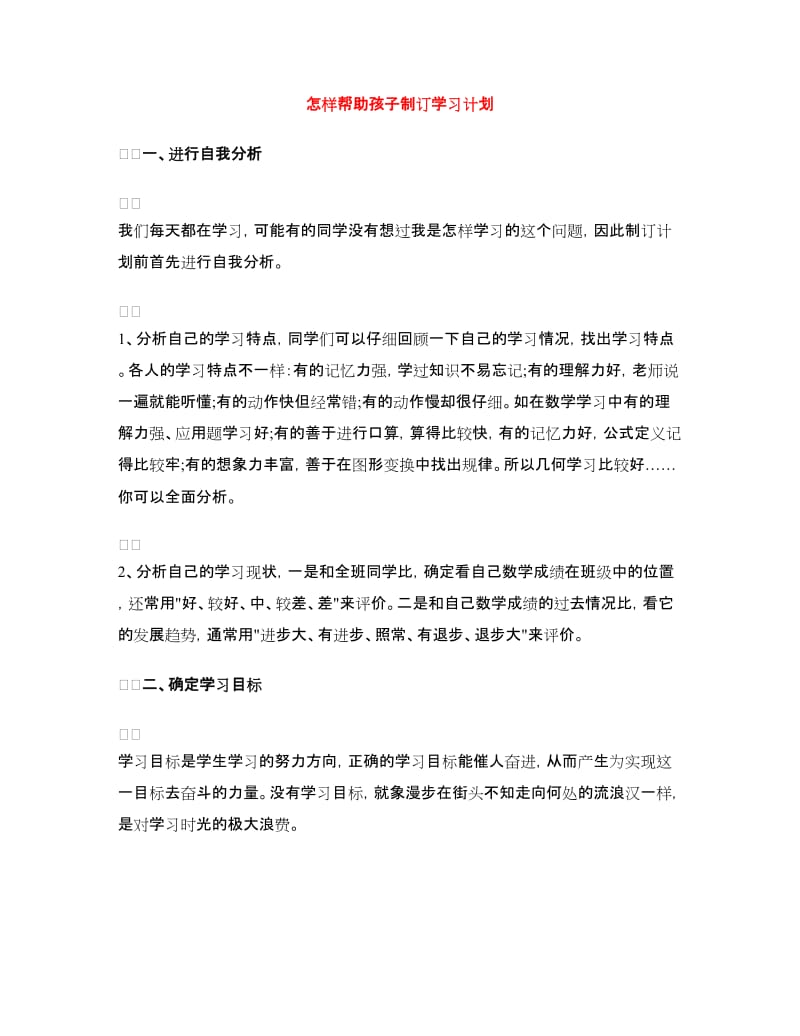 怎样帮助孩子制订学习计划.doc_第1页