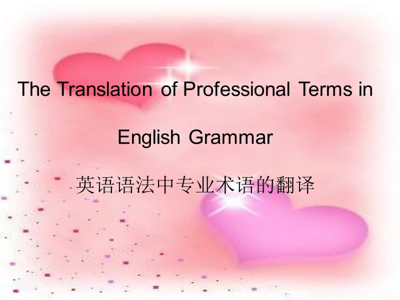 英语语法中的专业术语的翻译.ppt_第1页