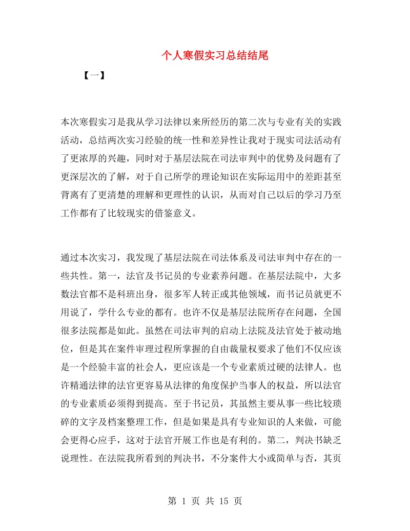 个人寒假实习总结结尾.doc_第1页