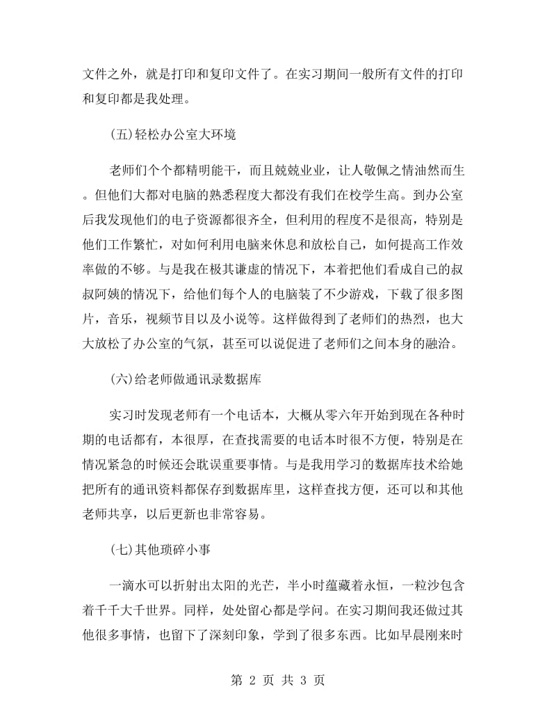 行政工作大学生实习报告范文.doc_第2页