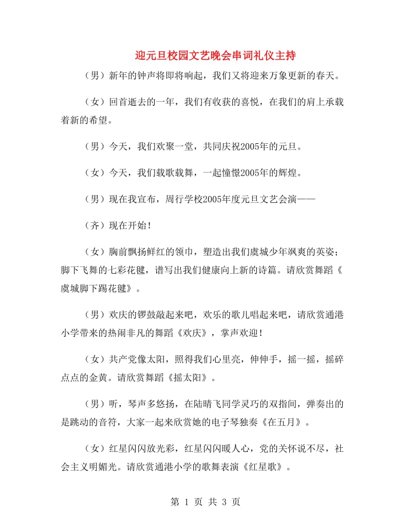 迎元旦校园文艺晚会串词礼仪主持.doc_第1页