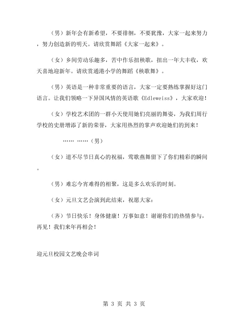 迎元旦校园文艺晚会串词礼仪主持.doc_第3页