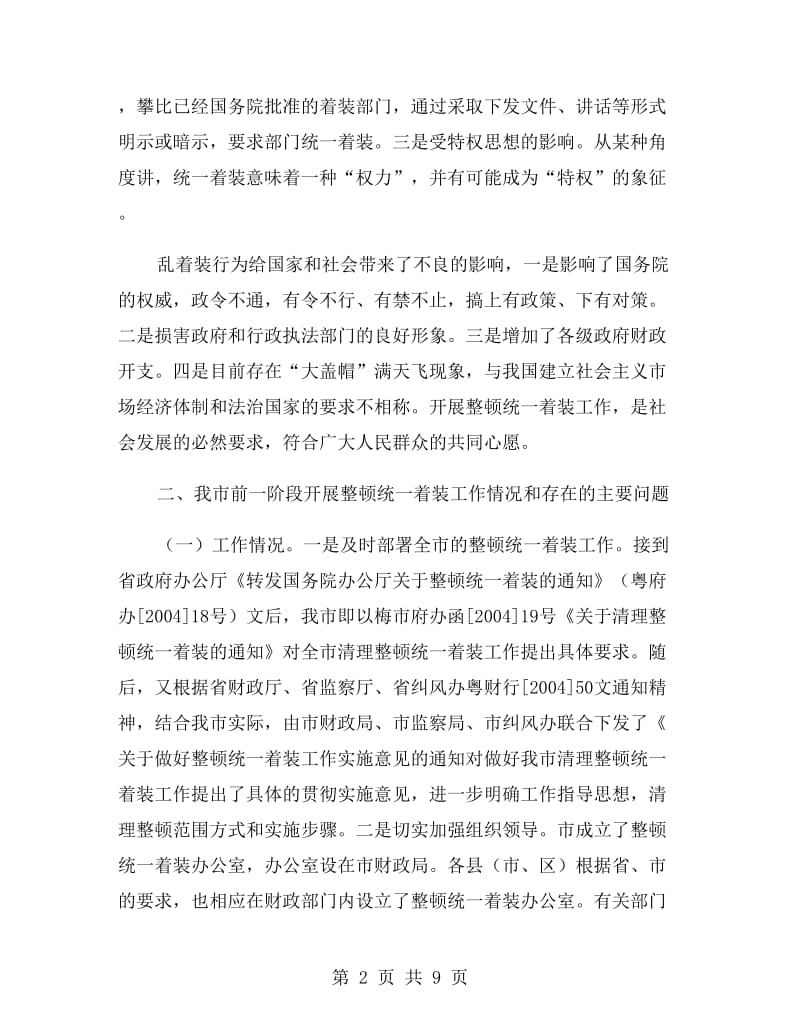 在全市整顿统一着装工作会议上的讲话思想宣传.doc_第2页