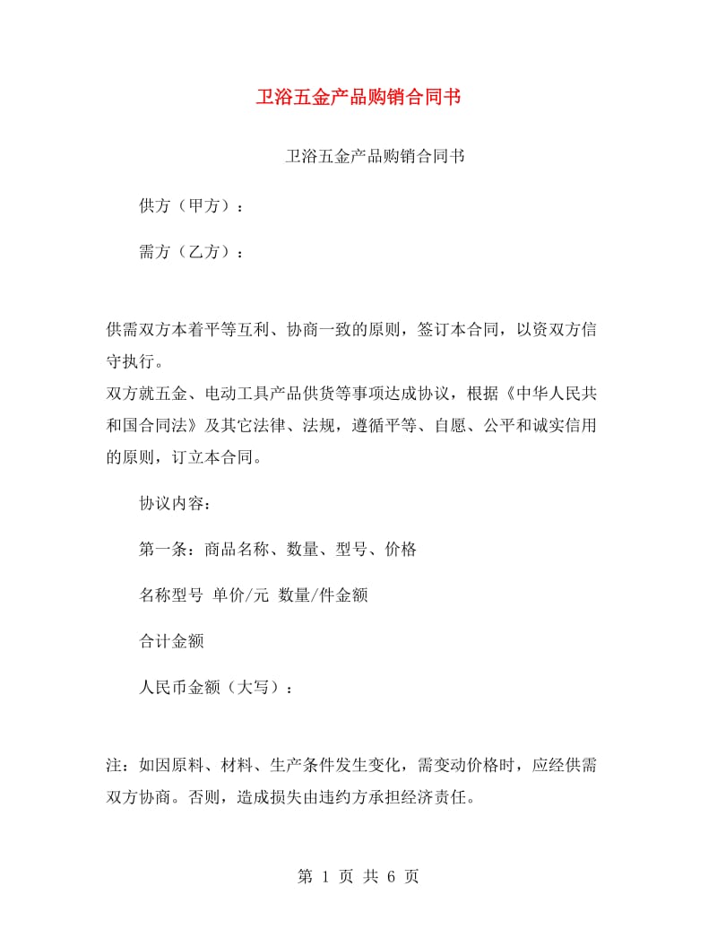 卫浴五金产品购销合同书.doc_第1页