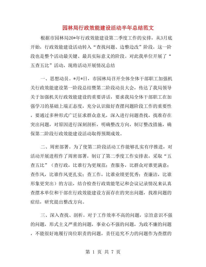 园林局行政效能建设活动半年总结范文.doc_第1页