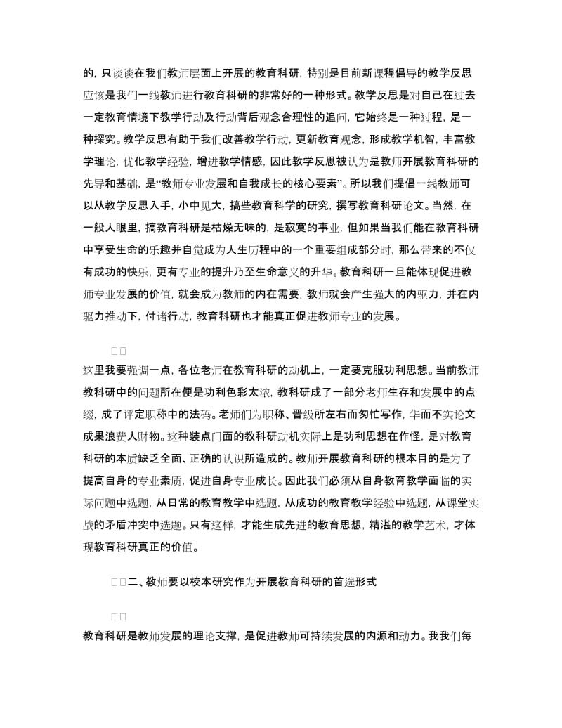 县委开展教育科研工作领导讲话.doc_第2页