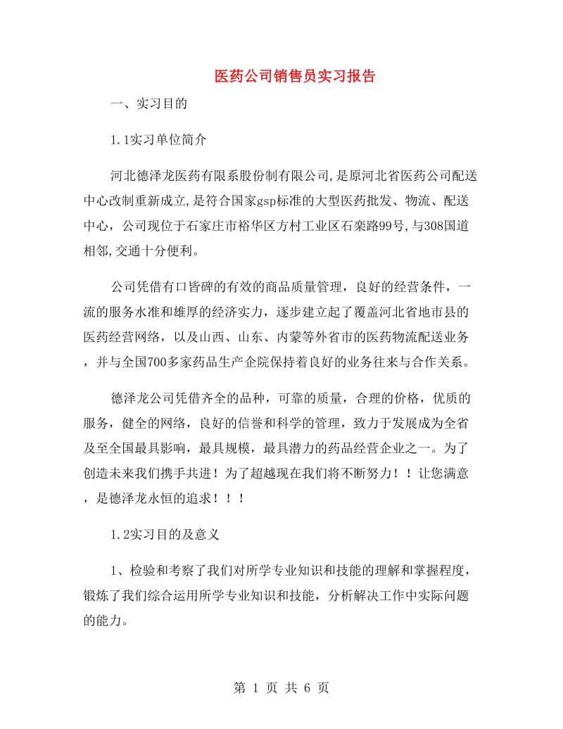 医药公司销售员实习报告.doc_第1页