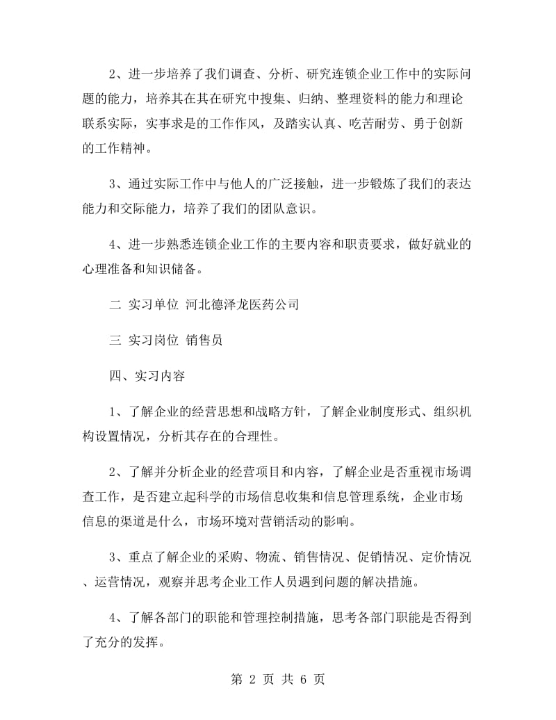 医药公司销售员实习报告.doc_第2页