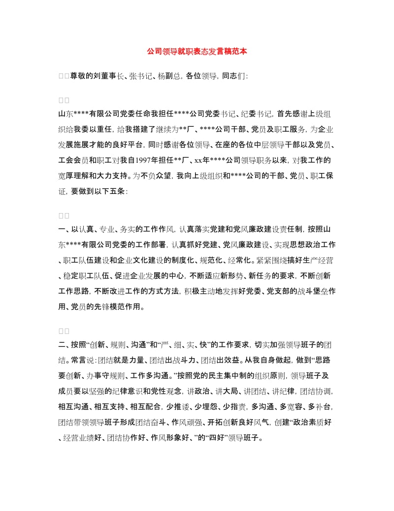 公司领导就职表态发言稿范本.doc_第1页