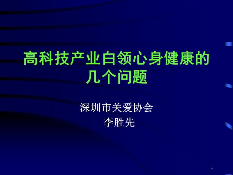 高科技產(chǎn)業(yè)白領(lǐng)心身健康.ppt_第1頁