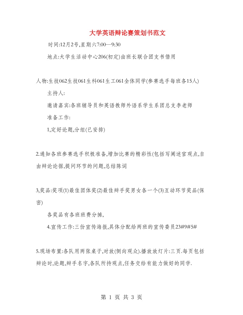 大学英语辩论赛策划书范文.doc_第1页