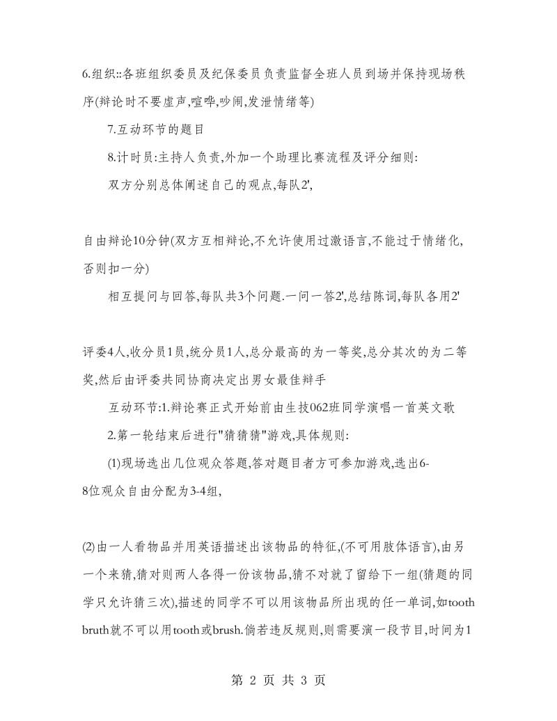 大学英语辩论赛策划书范文.doc_第2页