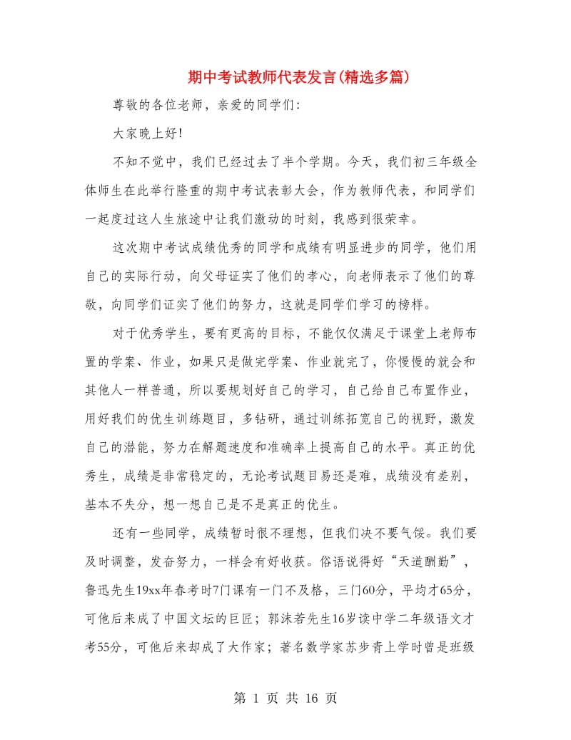 期中考试教师代表发言(精选多篇).doc_第1页