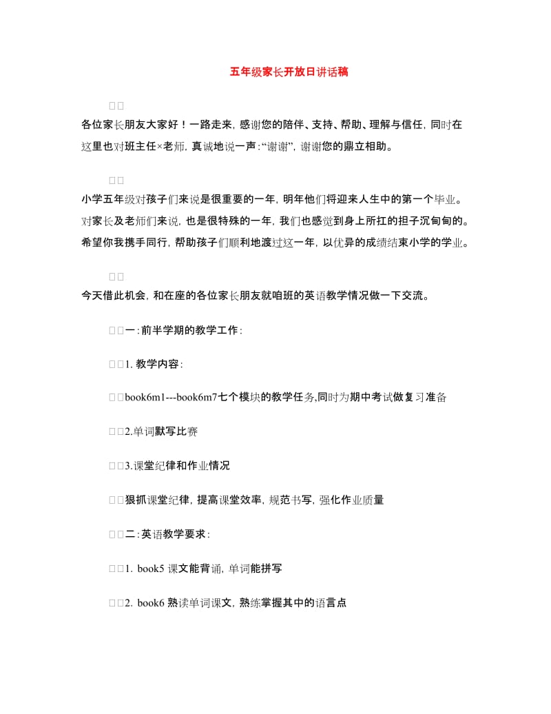 五年级家长开放日讲话稿.doc_第1页